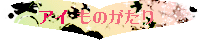 http://aistory.okoshi-yasu.net/banner.gif